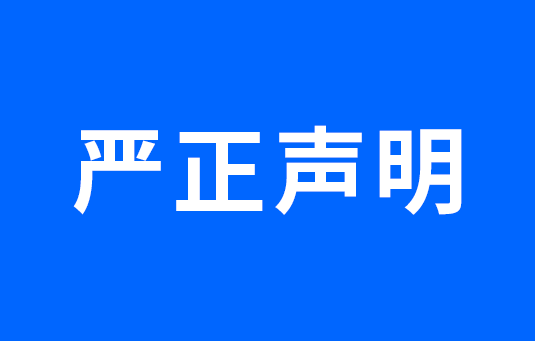 关于散布凯琦供应链不实言论的严正声明