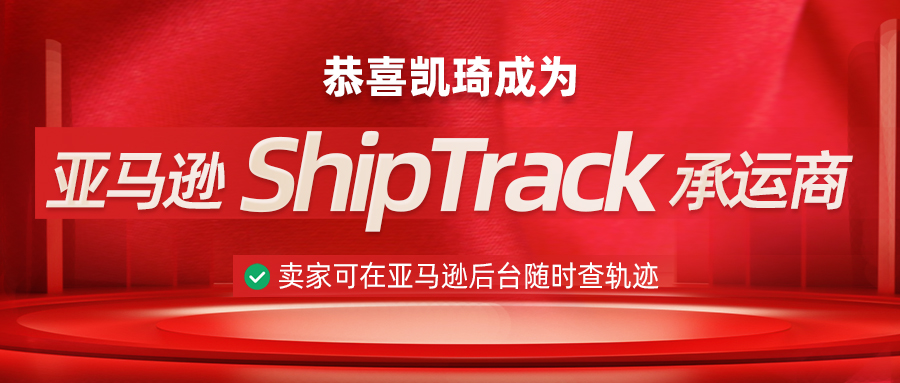 恭喜！凯琦成为亚马逊 ShipTrack 承运商！