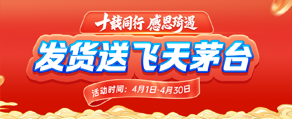 凯琦10周年 | 发货送飞天茅台，大奖100%中
